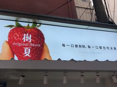 门面-树夏(建设路店)