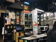 -华星冰室(湾仔店)