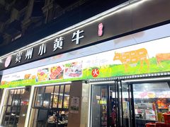 -刘少华贵州小黄牛·鲜牛肉火锅(总店)