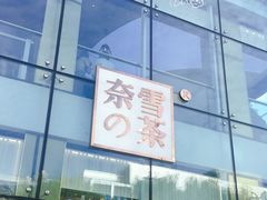 门面-奈雪的茶(观前街店)