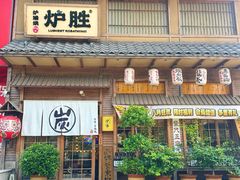 -炉胜·炉端烧·居酒屋