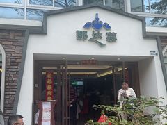 -那达慕蒙古风味酒楼