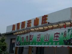 门面-梨云山居农家乐