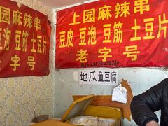 -上园鸡骨棒(上园小区店)