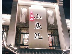 门面-千岛湖小鱼儿·淳安匠心农家菜