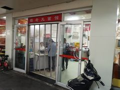 门面-瞻老元面馆(双塘路店)