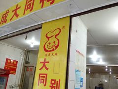 -百成大同鸭肉粥(大同总店)
