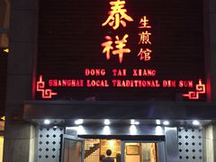 门面-东泰祥生煎馆(陕西南路店)