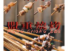 -盟重烧烤(高正街店)