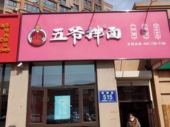 门面-五爷拌面(中信城店)