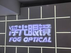 -浮光眼镜·蔡司视觉合作·数字验配中心(陆家嘴店)
