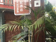 -威廉的太妃糖酒店(杭州西湖青芝坞店)