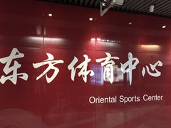 -东方体育中心(地铁站)