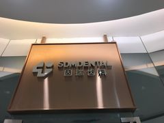 -固瑞齿科(国贸门诊店)