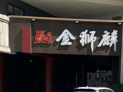-金狮麟·新豫菜(金码大厦店)