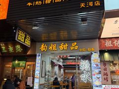 -韵姐牛奶甜品世家