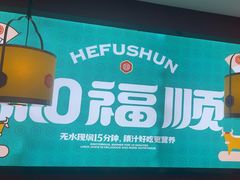 -和福顺牛肉大虾焖锅自助(宝业店)