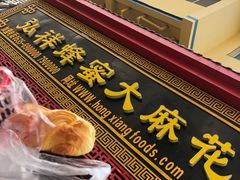 -弘祥蜂蜜大麻花(校场街店)