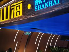 -山海•蒸汽活海鲜自助(皇庭广场店)