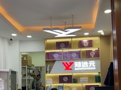 -郑远元专业修脚房(郁花园店)