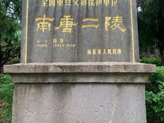 -南唐二陵