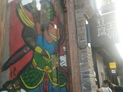 -品腐记·豆腐王朝(老门东总店)