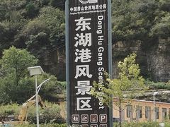 -十渡东湖港风景区