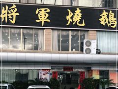 门面-将军烧鹅海鲜酒楼
