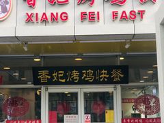 门面-香妃烤鸡(西单店)
