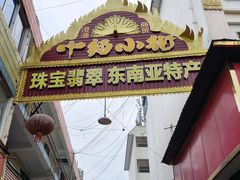 -姐告口岸
