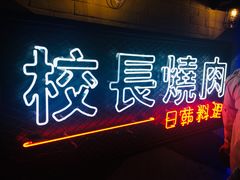 门面-校长烧肉日韩料理(荃湾店)