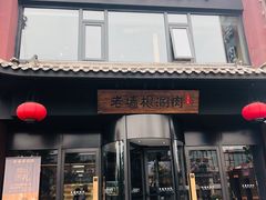 门面-老墙根涮肉·铜锅·烧烤(欢乐谷·王四营店)