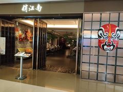 -俏江南(东方广场店)