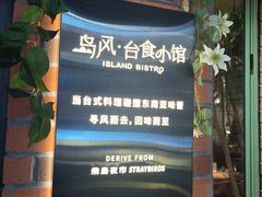 -岛风·台食小馆 ISLAND BISTRO(烟台山店)
