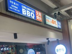 -尹珍珠·韩式无限烤肉(回龙湾店)