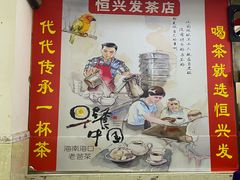 -恒兴发茶店(水巷口店)