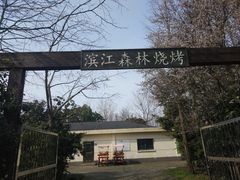 -高桥特色小吃