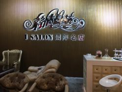 -丝情发艺 I SALON