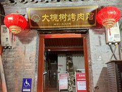 -大槐树烤肉馆