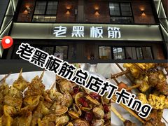 -老黑板筋(顺义总店)