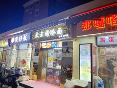门面-老王豆皮