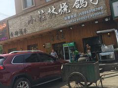 -老谷家黄泥烧鸽子·烧烤