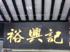 门面-裕兴记·三虾面(西北街总店)
