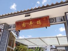 -瑞丰园庭院餐厅·白族传统家常菜