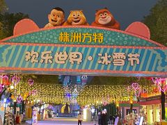 -株洲方特欢乐世界
