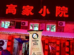 -高家小院铁锅炖大鹅(哈西高铁站店)