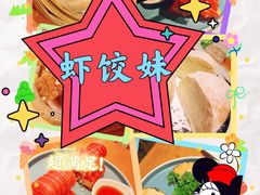 -虾饺妹·酒家(海珠广场店)