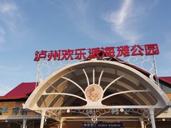 -泸州欢乐派海滩公园