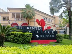 -佛罗伦萨小镇广佛名品奥特莱斯(疏港路店)