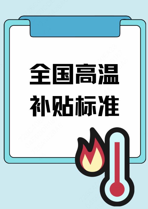 全国高温补贴标准